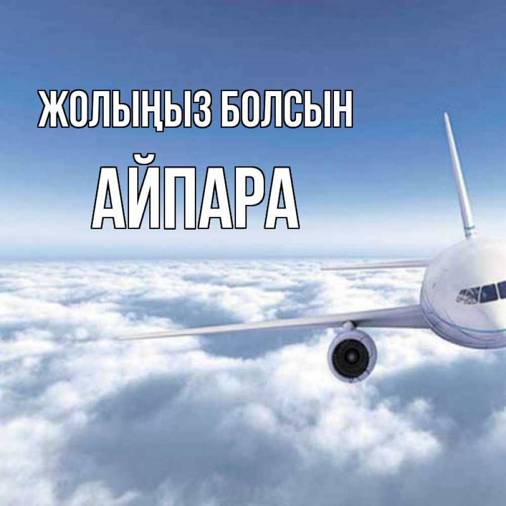 Күн сайын ашық хат с именем, АЙПАРА Жолыңыз болсын белые облака и половина самолета Онлайн тегін жүктеп алу тілектері бар керемет карта 
