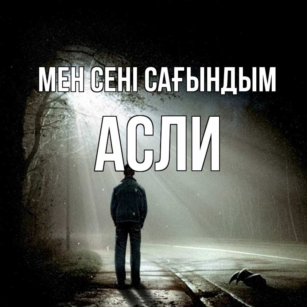 Күн сайын ашық хат с именем, АСЛИ Мен сені сағындым свет 1 Онлайн тегін жүктеп алу тілектері бар керемет карта 