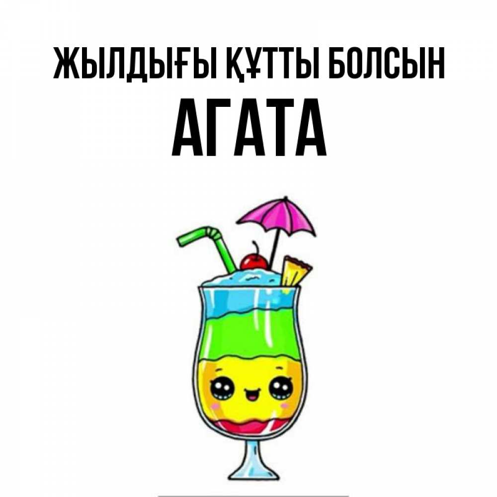 Күн сайын ашық хат с именем, Агата Жылдығы құтты болсын с зонтиком Онлайн тегін жүктеп алу тілектері бар керемет карта 