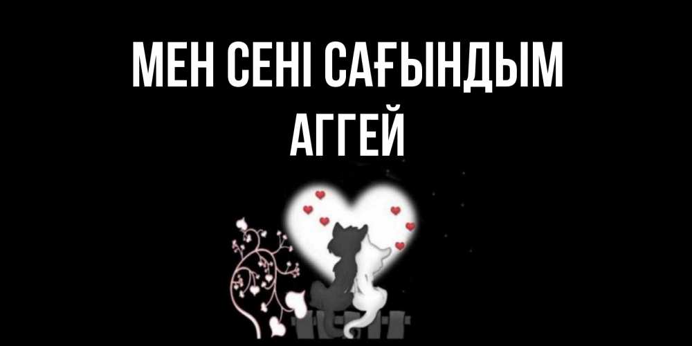 Күн сайын ашық хат с именем, Аггей Мен сені сағындым коты Онлайн тегін жүктеп алу тілектері бар керемет карта 