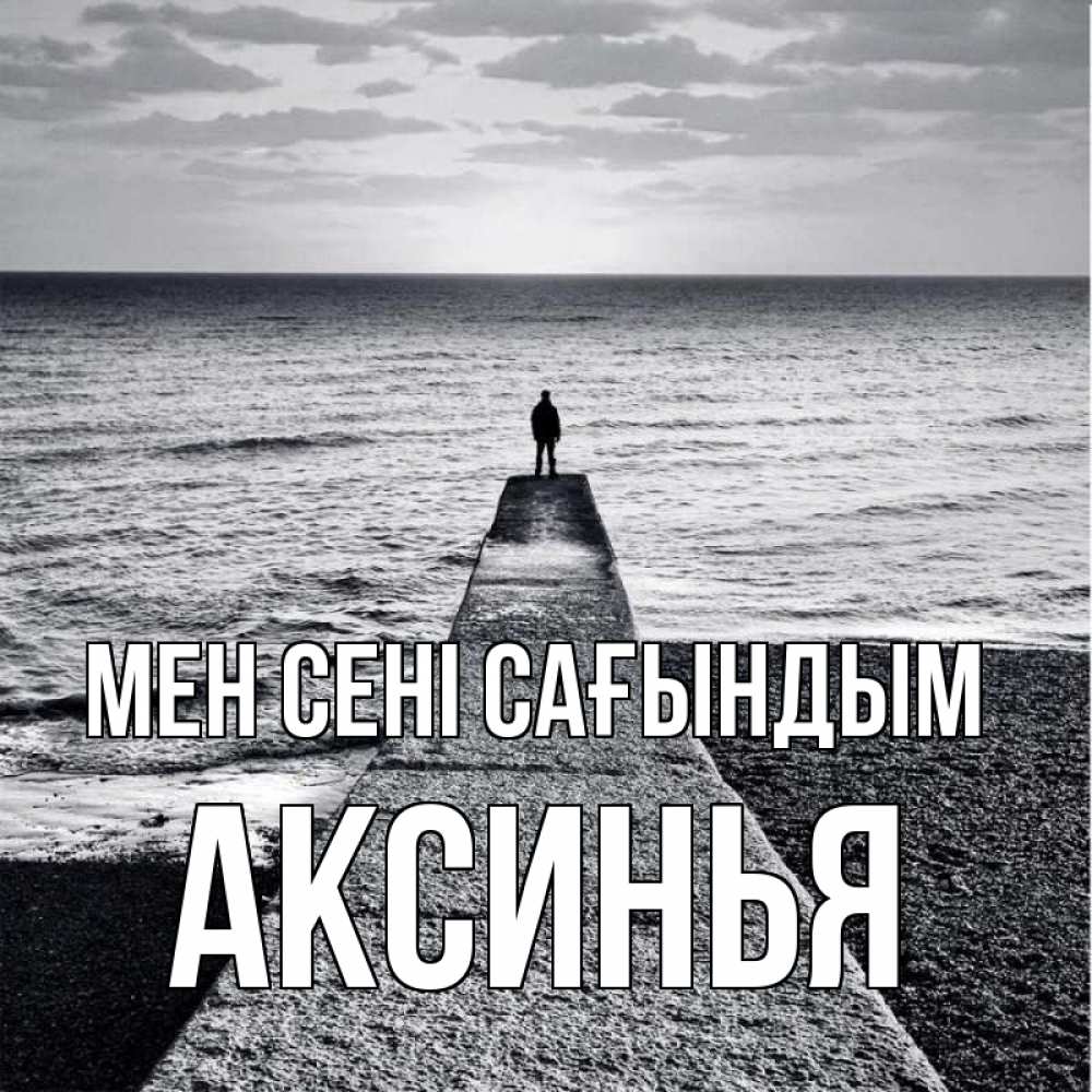 Күн сайын ашық хат с именем, Аксинья Мен сені сағындым скучашки Онлайн тегін жүктеп алу тілектері бар керемет карта 
