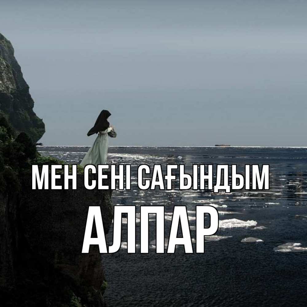 Күн сайын ашық хат с именем, Алпар Мен сені сағындым жду тебя или в монастырь Онлайн тегін жүктеп алу тілектері бар керемет карта 