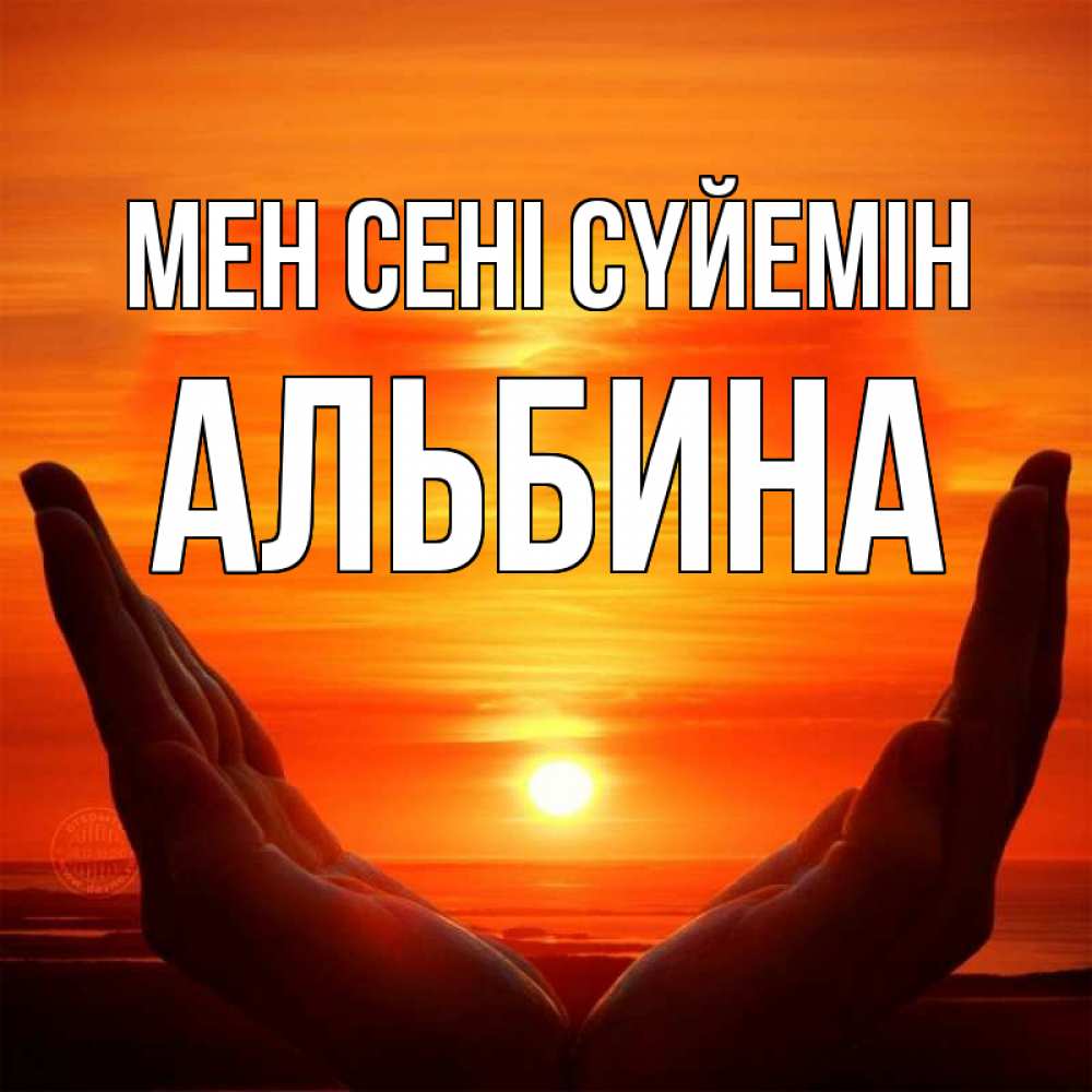Күн сайын ашық хат с именем, Альбина Мен сені сүйемін в руках Онлайн тегін жүктеп алу тілектері бар керемет карта 