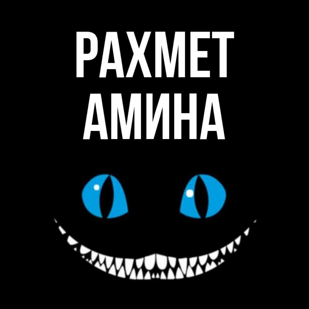 Күн сайын ашық хат с именем, Амина рахмет благодарю от чеширика Онлайн тегін жүктеп алу тілектері бар керемет карта 