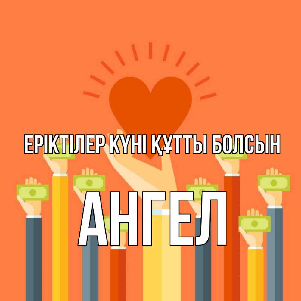 Күн сайын ашық хат с именем, Ангел Еріктілер күні құтты болсын С днем волонтера Онлайн тегін жүктеп алу тілектері бар керемет карта 