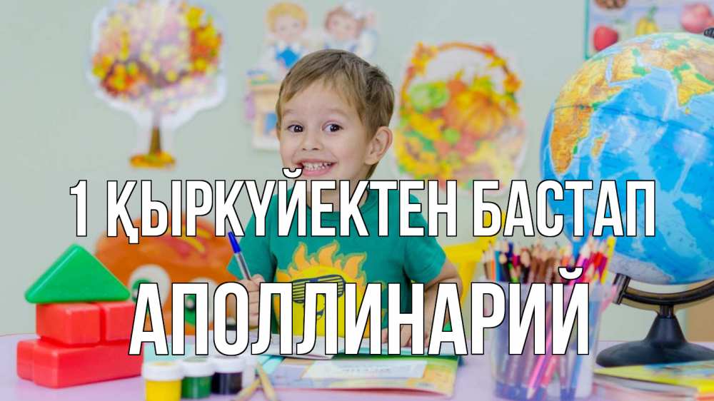 Күн сайын ашық хат с именем, Аполлинарий 1 қыркүйектен бастап 1 сентября Онлайн тегін жүктеп алу тілектері бар керемет карта 