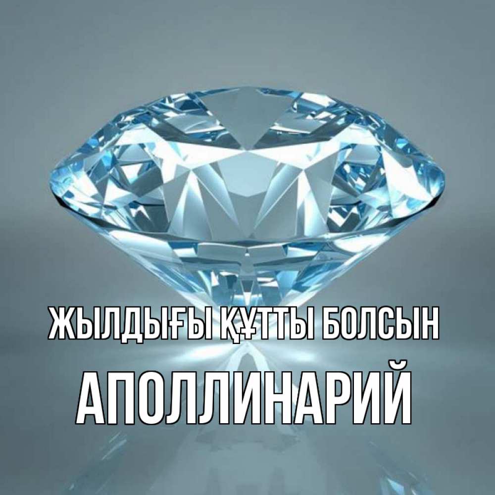 Күн сайын ашық хат с именем, Аполлинарий Жылдығы құтты болсын с бриллиантом голубого цвета Онлайн тегін жүктеп алу тілектері бар керемет карта 