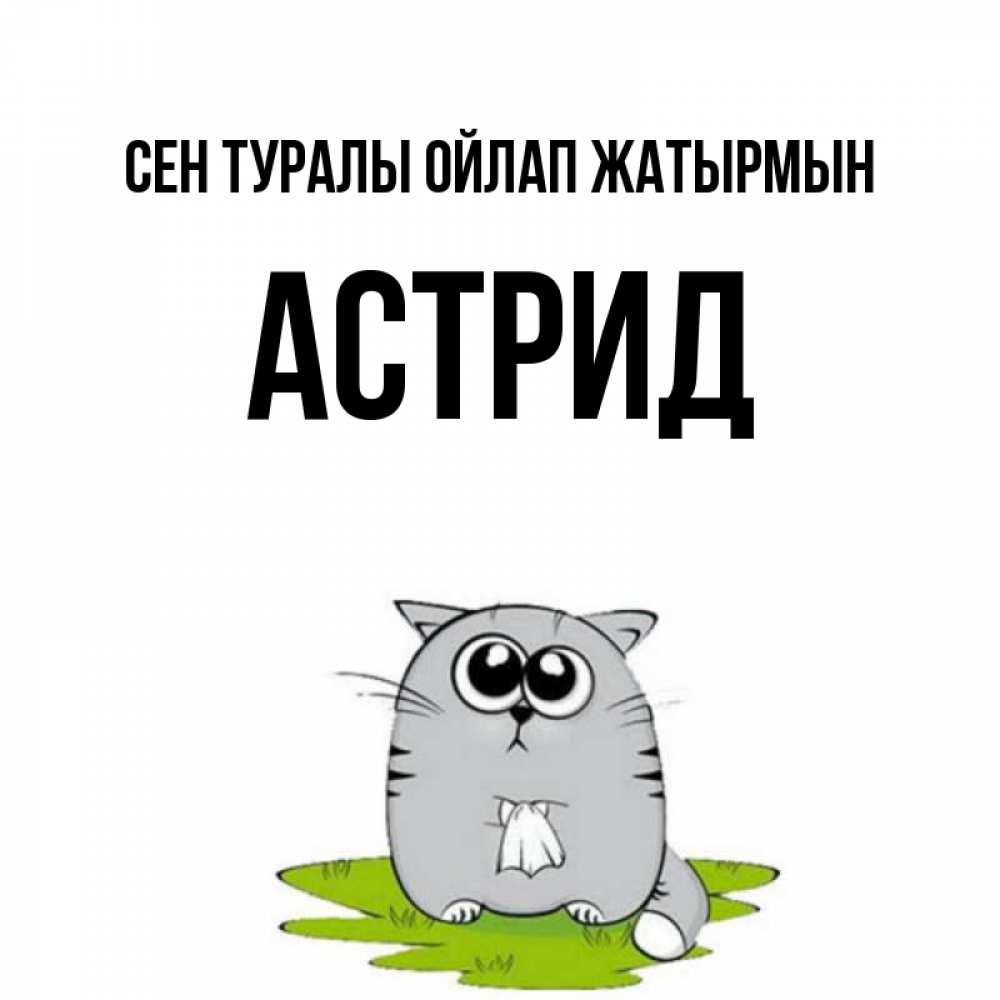 Күн сайын ашық хат с именем, Астрид Сен туралы ойлап жатырмын тоска с платочком Онлайн тегін жүктеп алу тілектері бар керемет карта 