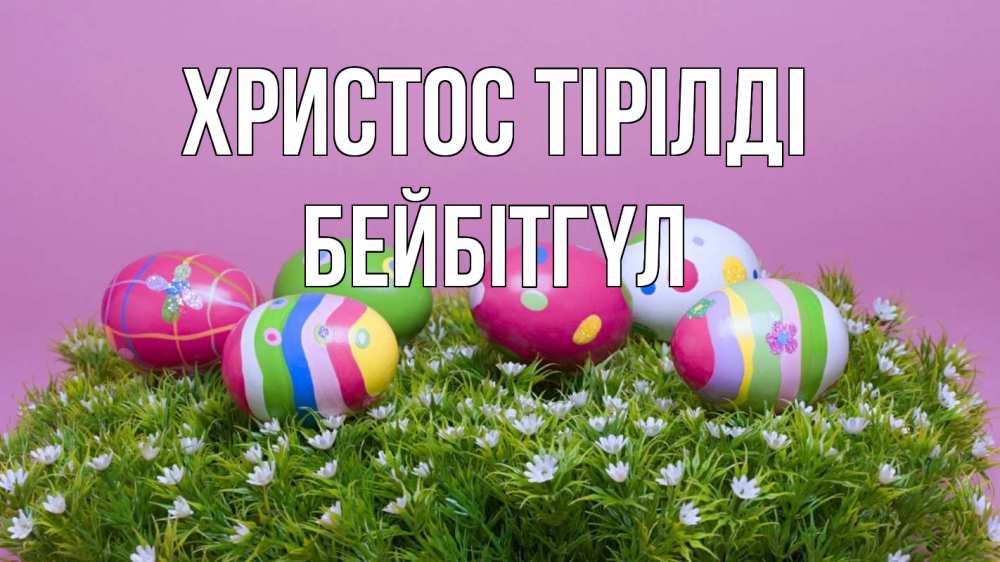 Күн сайын ашық хат с именем, БЕЙБІТГҮЛ Христос тірілді пасха Онлайн тегін жүктеп алу тілектері бар керемет карта 