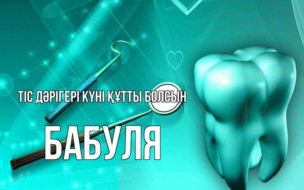 Күн сайын ашық хат с именем, Бабуля Тіс дәрігері күні құтты болсын с днем стоматолога Онлайн тегін жүктеп алу тілектері бар керемет карта 