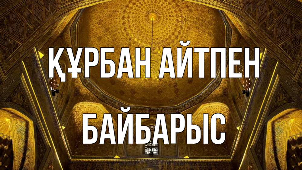 Күн сайын ашық хат с именем, Байбарыс Құрбан айтпен купол Онлайн тегін жүктеп алу тілектері бар керемет карта 