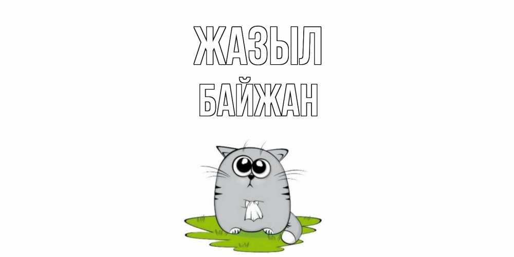 Күн сайын ашық хат с именем, Байжан Жазыл кот и открытки про выздоровление Онлайн тегін жүктеп алу тілектері бар керемет карта 