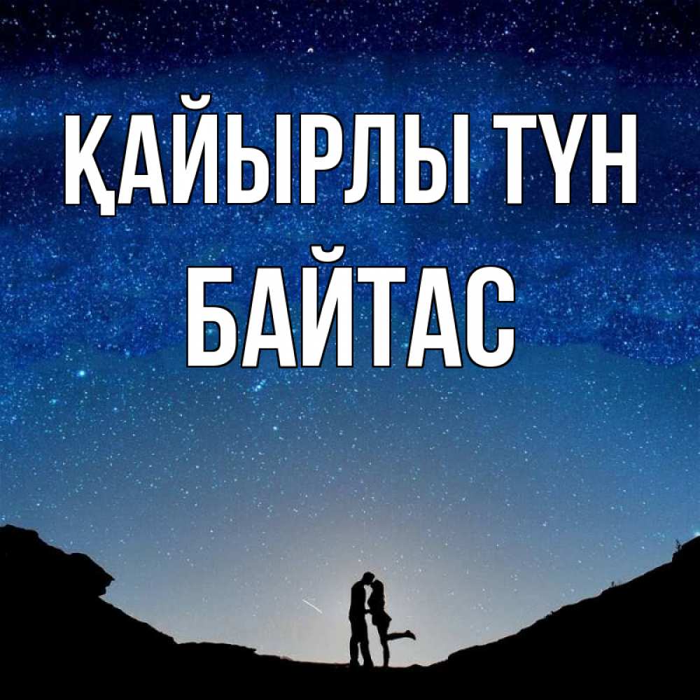 Күн сайын ашық хат с именем, Байтас Қайырлы түн звездное небо и люди Онлайн тегін жүктеп алу тілектері бар керемет карта 