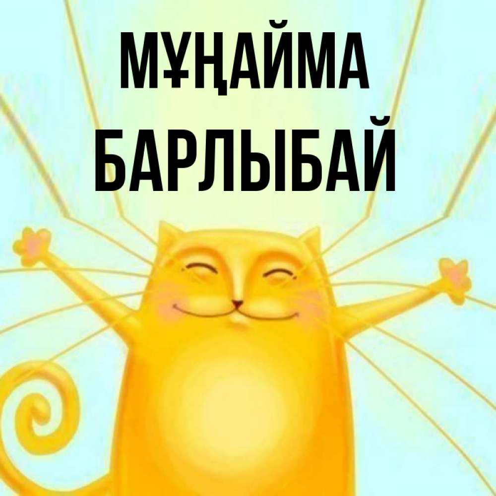 Күн сайын ашық хат с именем, Барлыбай Мұңайма обнимашки усатые Онлайн тегін жүктеп алу тілектері бар керемет карта 