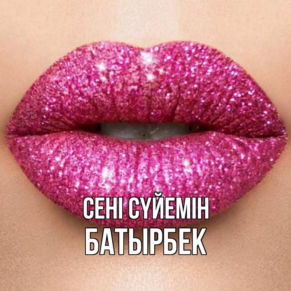 Күн сайын ашық хат с именем, Батырбек Сені сүйемін поцелуй с подписью для парня Онлайн тегін жүктеп алу тілектері бар керемет карта 