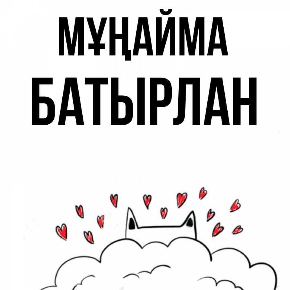Күн сайын ашық хат с именем, Батырлан Мұңайма облако и ушки котика с сердечками Онлайн тегін жүктеп алу тілектері бар керемет карта 