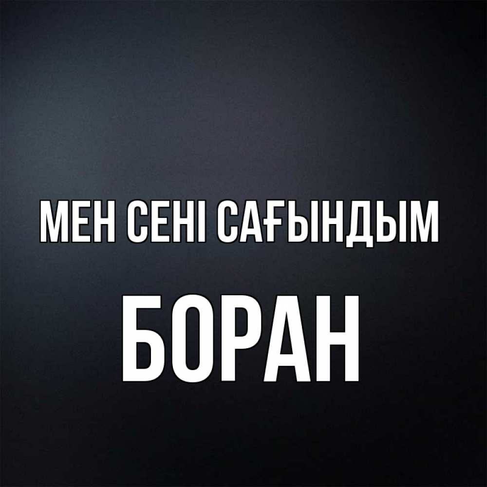 Күн сайын ашық хат с именем, Боран Мен сені сағындым с подписью Онлайн тегін жүктеп алу тілектері бар керемет карта 