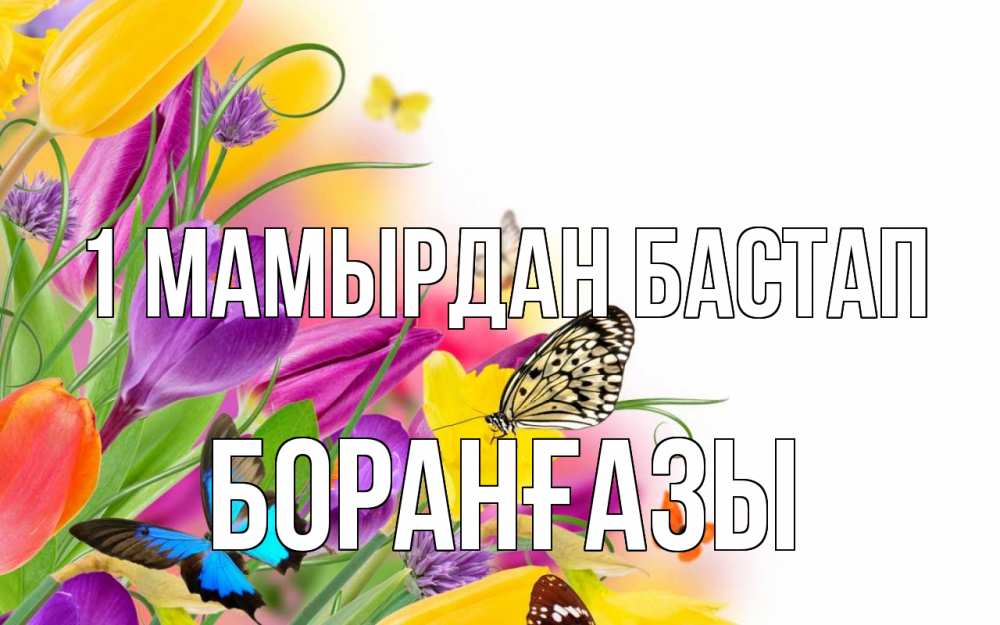 Күн сайын ашық хат с именем, Боранғазы 1 мамырдан бастап С 1 мая Онлайн тегін жүктеп алу тілектері бар керемет карта 