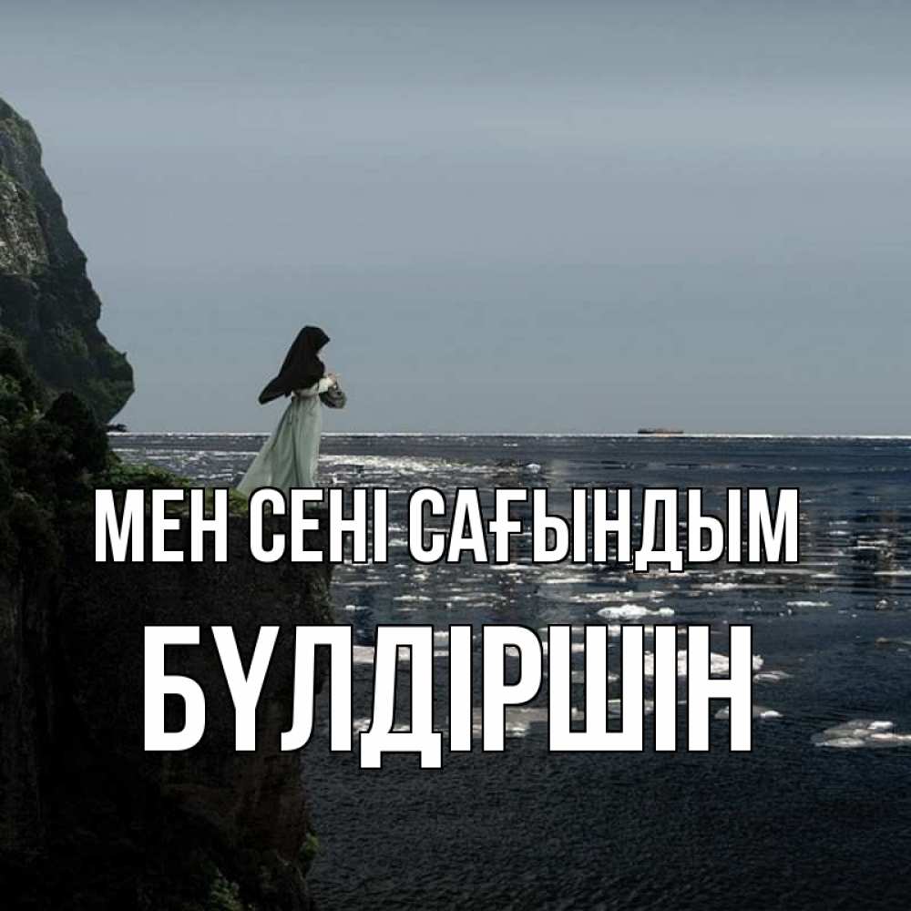 Күн сайын ашық хат с именем, БҮЛДІРШІН Мен сені сағындым жду тебя или в монастырь Онлайн тегін жүктеп алу тілектері бар керемет карта 
