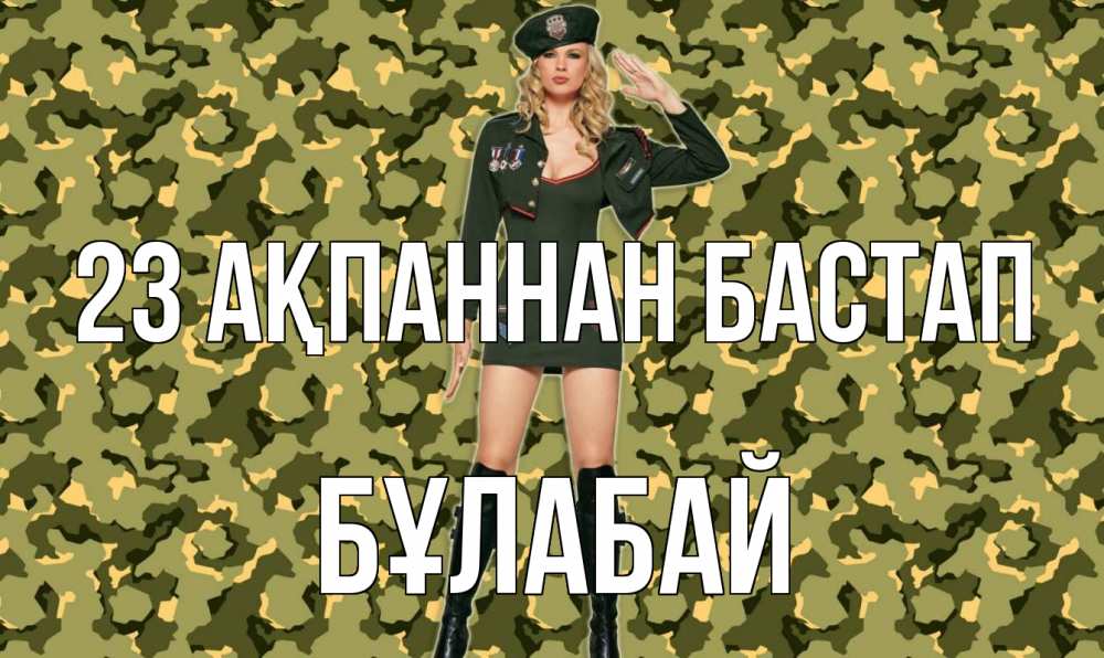 Күн сайын ашық хат с именем, Бұлабай 23 ақпаннан бастап 23 февраля Онлайн тегін жүктеп алу тілектері бар керемет карта 