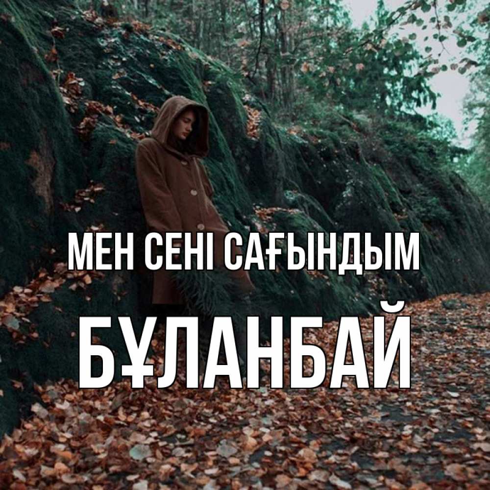 Күн сайын ашық хат с именем, Бұланбай Мен сені сағындым скука 1 Онлайн тегін жүктеп алу тілектері бар керемет карта 