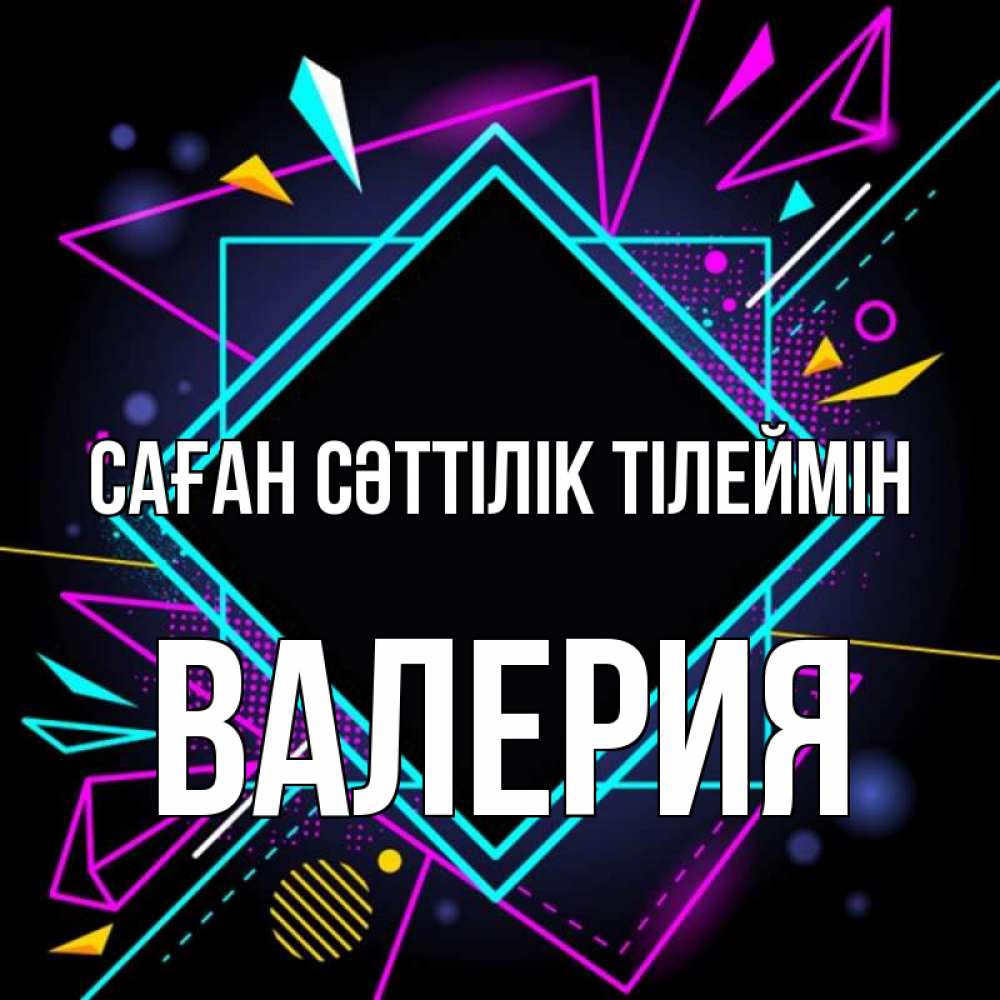 Күн сайын ашық хат с именем, Валерия Саған сәттілік тілеймін рамочки Онлайн тегін жүктеп алу тілектері бар керемет карта 