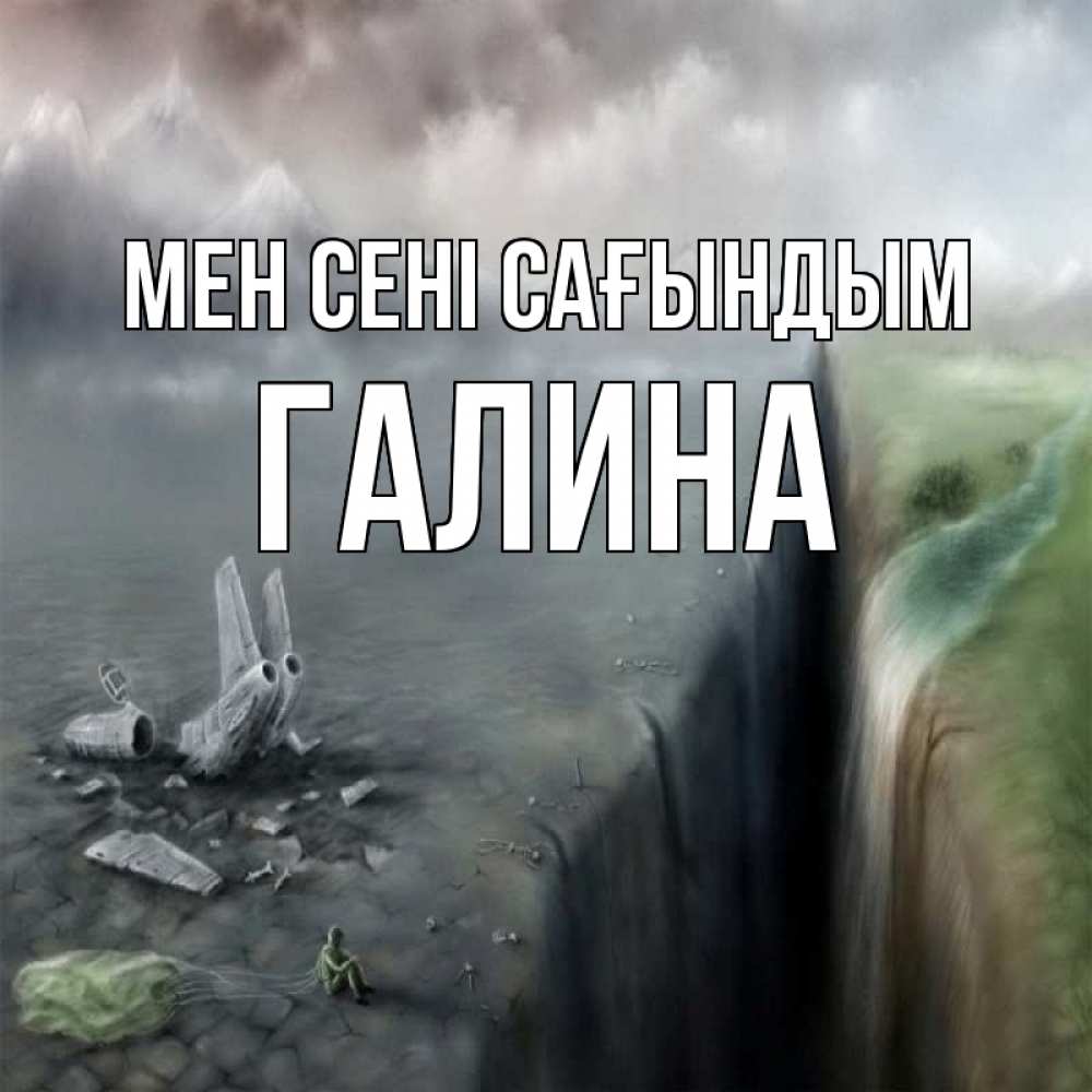 Күн сайын ашық хат с именем, Галина Мен сені сағындым давай скорее ко мне Онлайн тегін жүктеп алу тілектері бар керемет карта 