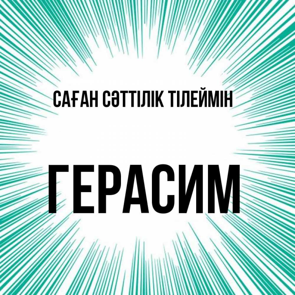 Күн сайын ашық хат с именем, Герасим Саған сәттілік тілеймін на удачу Онлайн тегін жүктеп алу тілектері бар керемет карта 