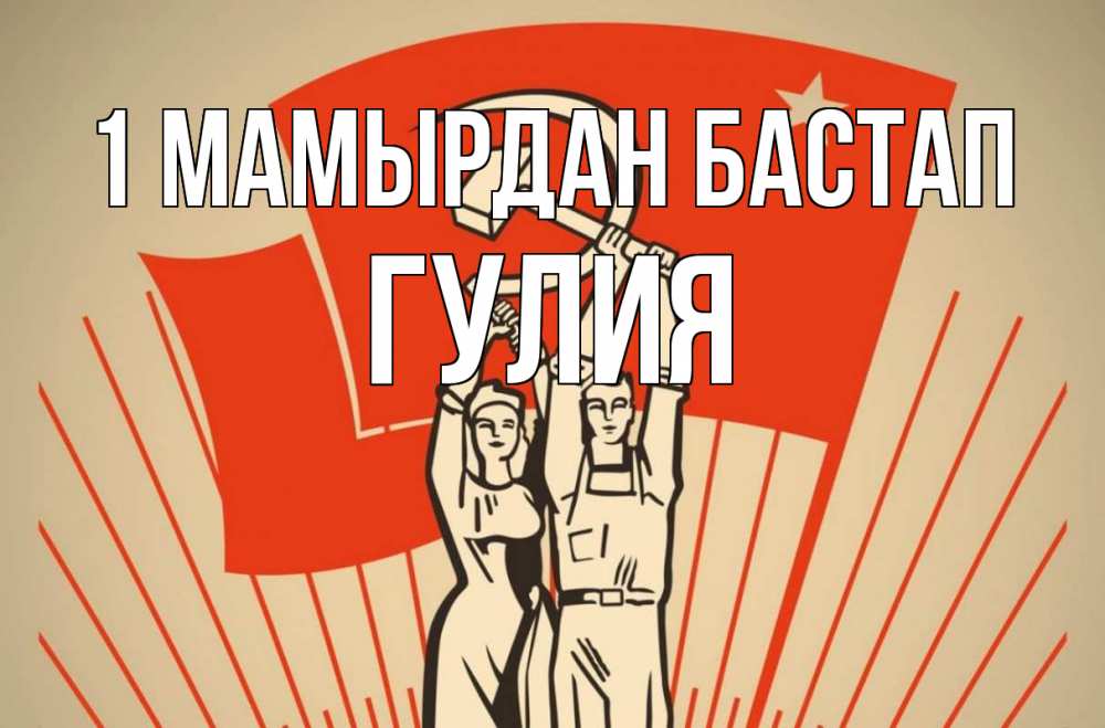 Күн сайын ашық хат с именем, Гулия 1 мамырдан бастап С 1 мая Онлайн тегін жүктеп алу тілектері бар керемет карта 