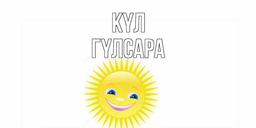 Күн сайын ашық хат с именем, ГҮЛСАРА күл пожелания позитивные Онлайн тегін жүктеп алу тілектері бар керемет карта 