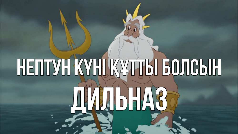 Күн сайын ашық хат с именем, ДИЛЬНАЗ нептун күні құтты болсын с днем Нептуна Онлайн тегін жүктеп алу тілектері бар керемет карта 