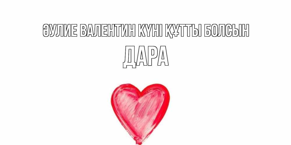 Күн сайын ашық хат с именем, Дара Әулие Валентин күні құтты болсын сердце нарисованное Онлайн тегін жүктеп алу тілектері бар керемет карта 