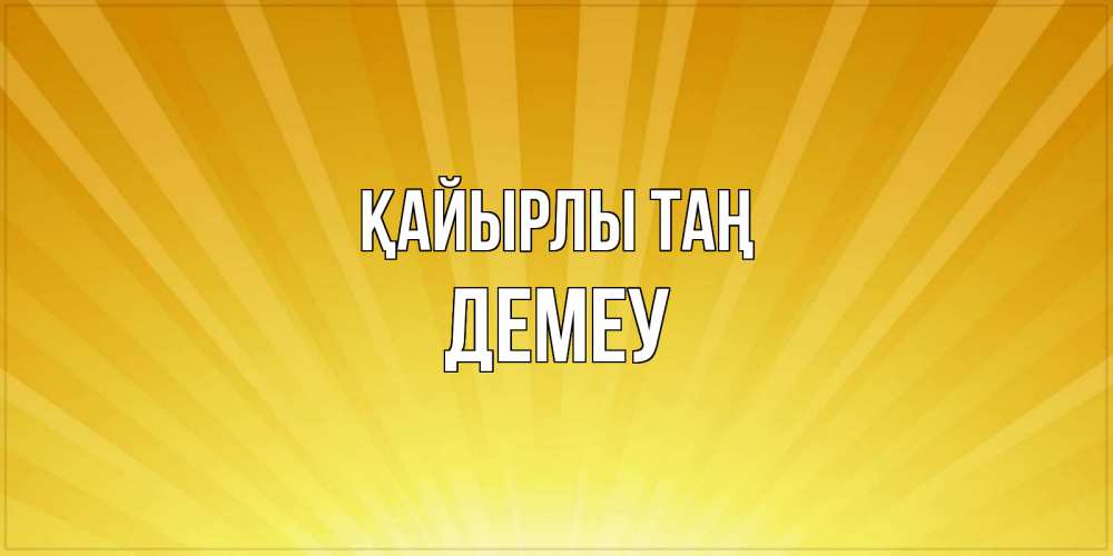 Күн сайын ашық хат с именем, Демеу Қайырлы таң пожелания доброго утра Онлайн тегін жүктеп алу тілектері бар керемет карта 