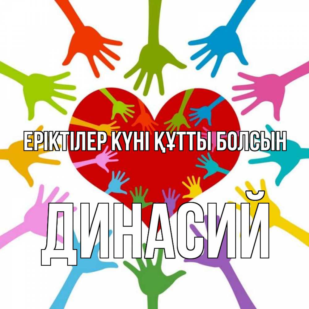 Күн сайын ашық хат с именем, Динасий Еріктілер күні құтты болсын с днем волонтера Онлайн тегін жүктеп алу тілектері бар керемет карта 