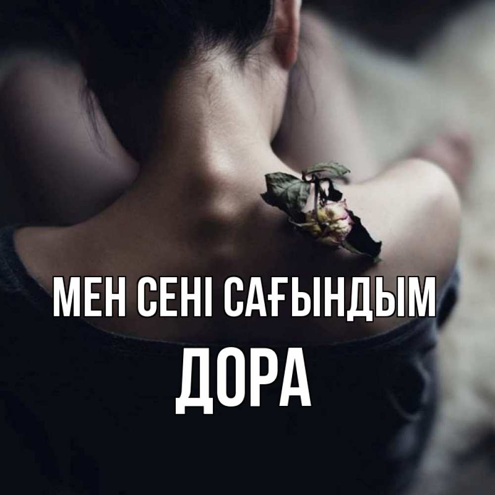 Күн сайын ашық хат с именем, Дора Мен сені сағындым засох цветок Онлайн тегін жүктеп алу тілектері бар керемет карта 