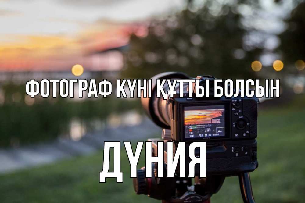 Күн сайын ашық хат с именем, ДҮНИЯ Фотограф күні құтты болсын с днем фотографа Онлайн тегін жүктеп алу тілектері бар керемет карта 