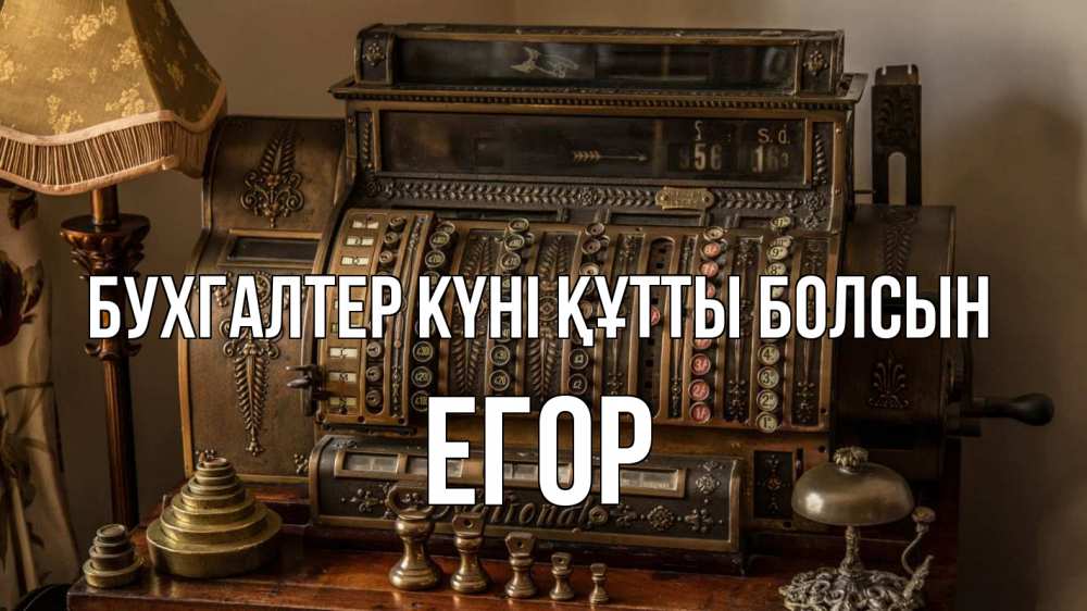 Картинка бухгалтер күні құтты болсын, Егор