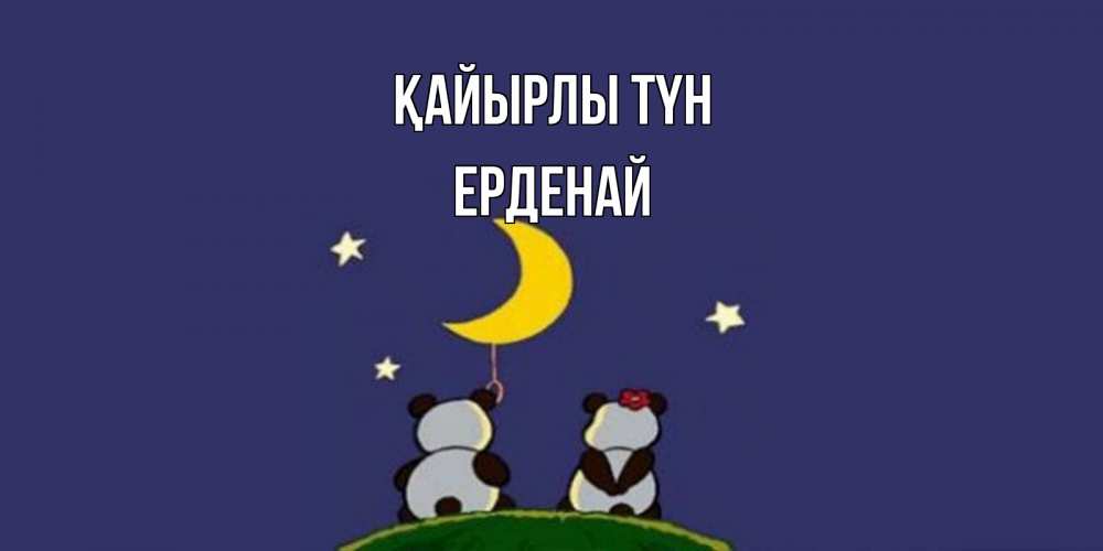 Күн сайын ашық хат с именем, Ерденай Қайырлы түн открытка с пожеланиями хорошо выспаться Онлайн тегін жүктеп алу тілектері бар керемет карта 