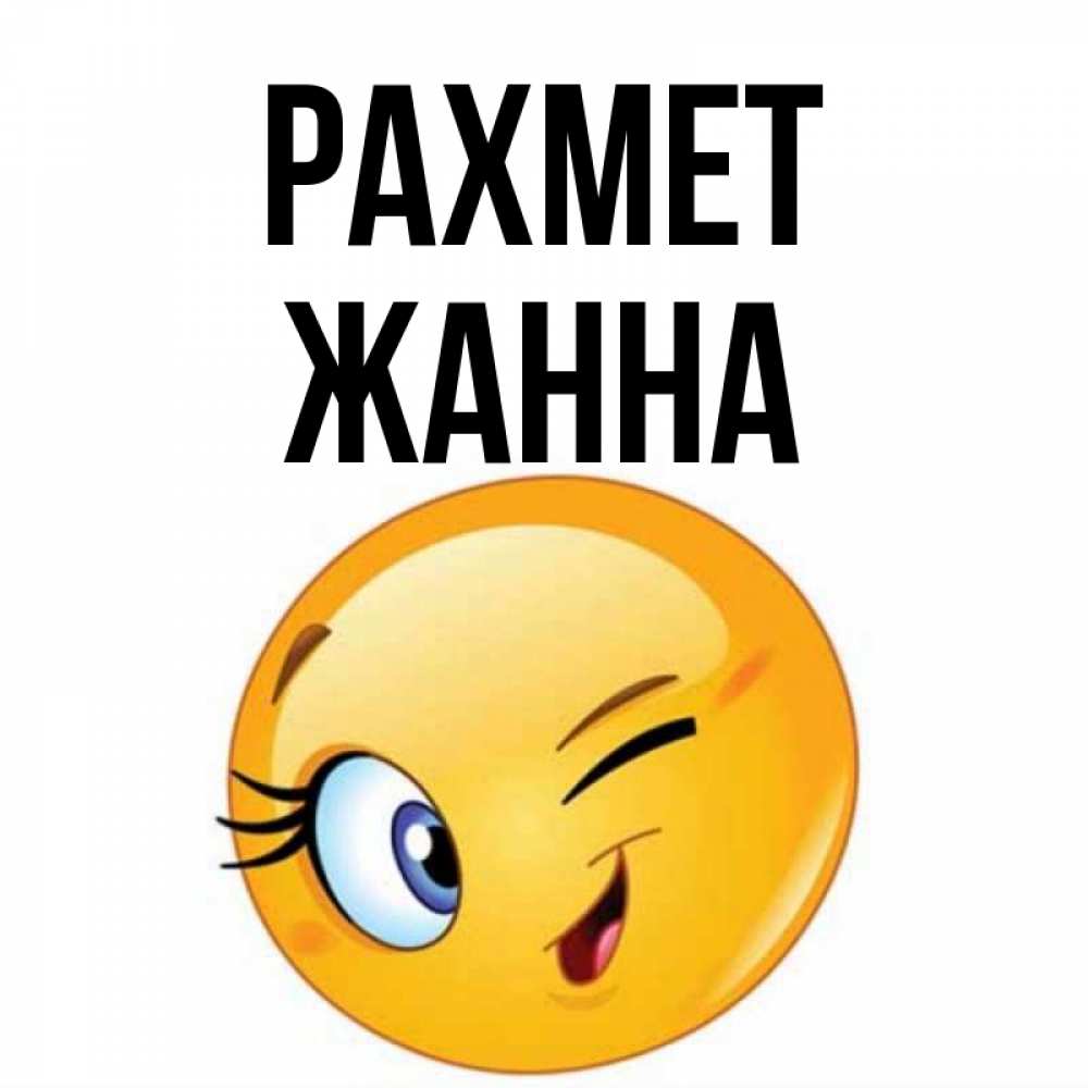 Күн сайын ашық хат с именем, ЖАННА рахмет открытка с подмигивающим смайлом Онлайн тегін жүктеп алу тілектері бар керемет карта 