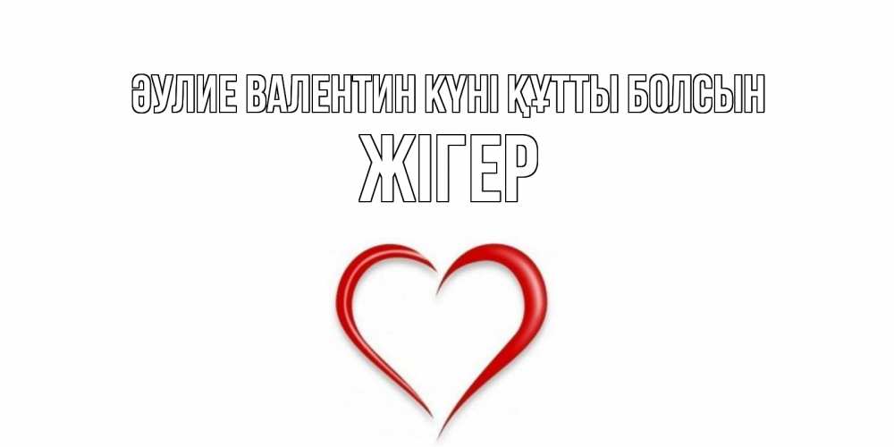 Күн сайын ашық хат с именем, Жігер Әулие Валентин күні құтты болсын сердечко красное Онлайн тегін жүктеп алу тілектері бар керемет карта 