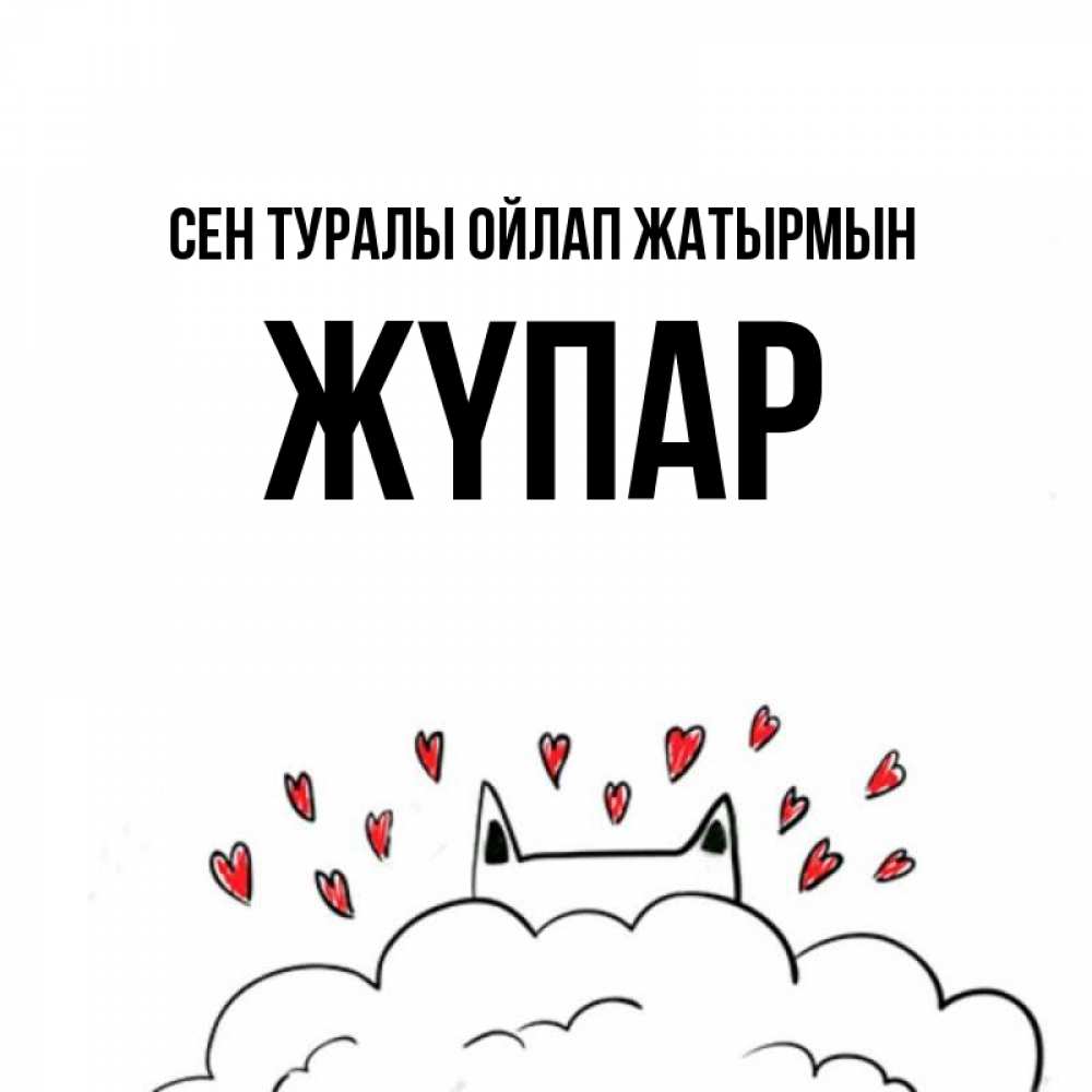 Күн сайын ашық хат с именем, ЖҮПАР Сен туралы ойлап жатырмын кот за облаком Онлайн тегін жүктеп алу тілектері бар керемет карта 
