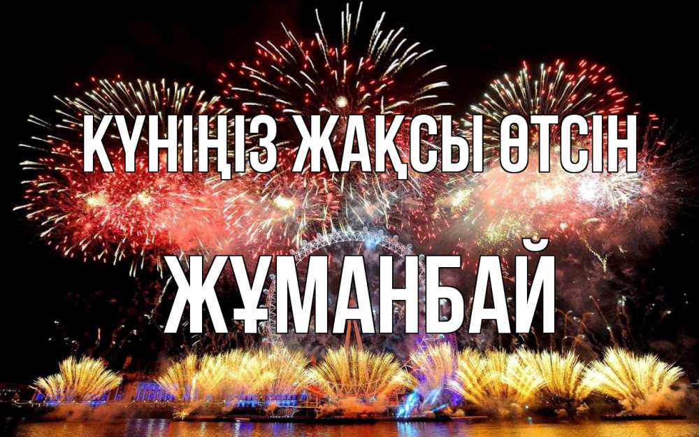 Күн сайын ашық хат с именем, Жұманбай Күніңіз жақсы өтсін Фейрверг 2 Онлайн тегін жүктеп алу тілектері бар керемет карта 