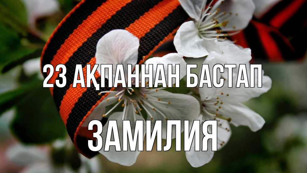 Күн сайын ашық хат с именем, ЗАМИЛИЯ 23 ақпаннан бастап 23 февраля Онлайн тегін жүктеп алу тілектері бар керемет карта 