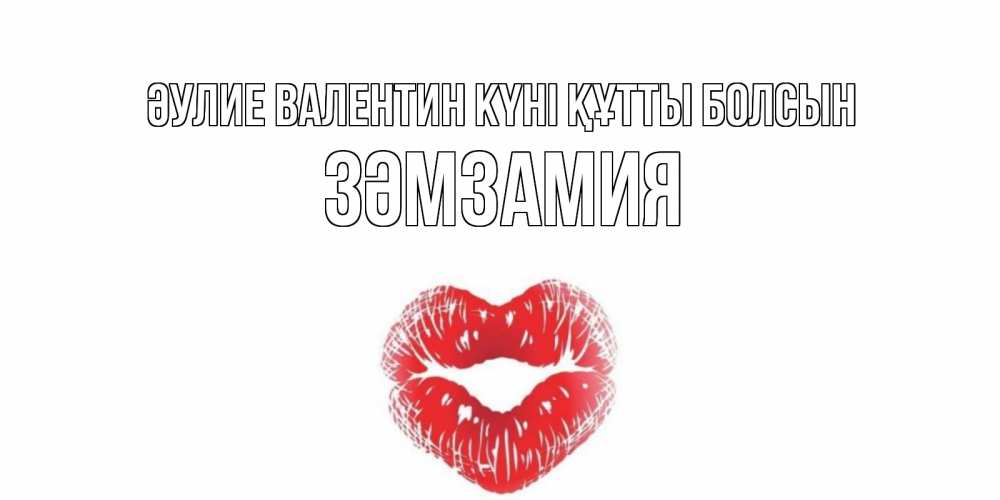 Күн сайын ашық хат с именем, ЗӘМЗАМИЯ Әулие Валентин күні құтты болсын валентинка с губками на день всех влюбленных Онлайн тегін жүктеп алу тілектері бар керемет карта 
