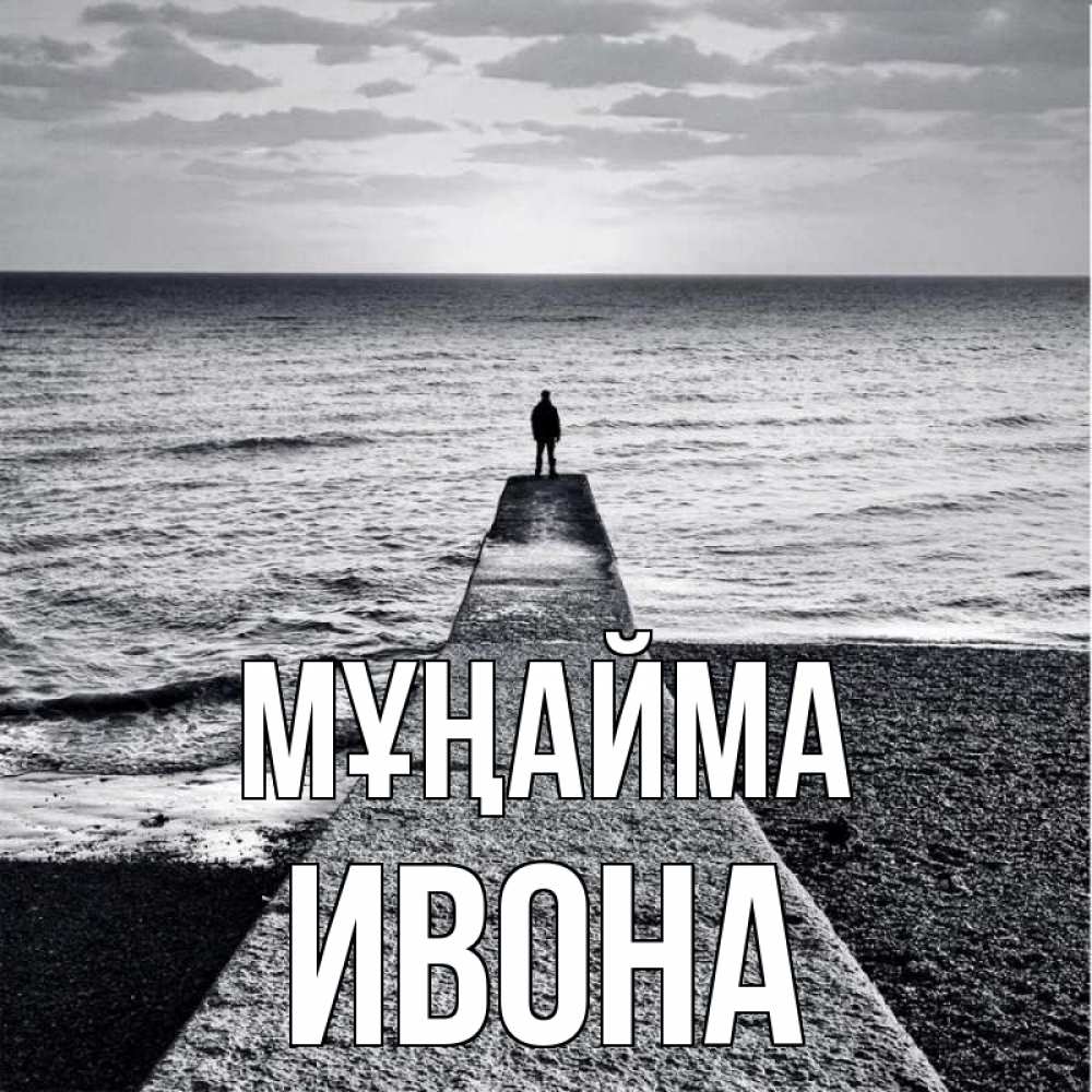 Күн сайын ашық хат с именем, Ивона Мұңайма море Онлайн тегін жүктеп алу тілектері бар керемет карта 