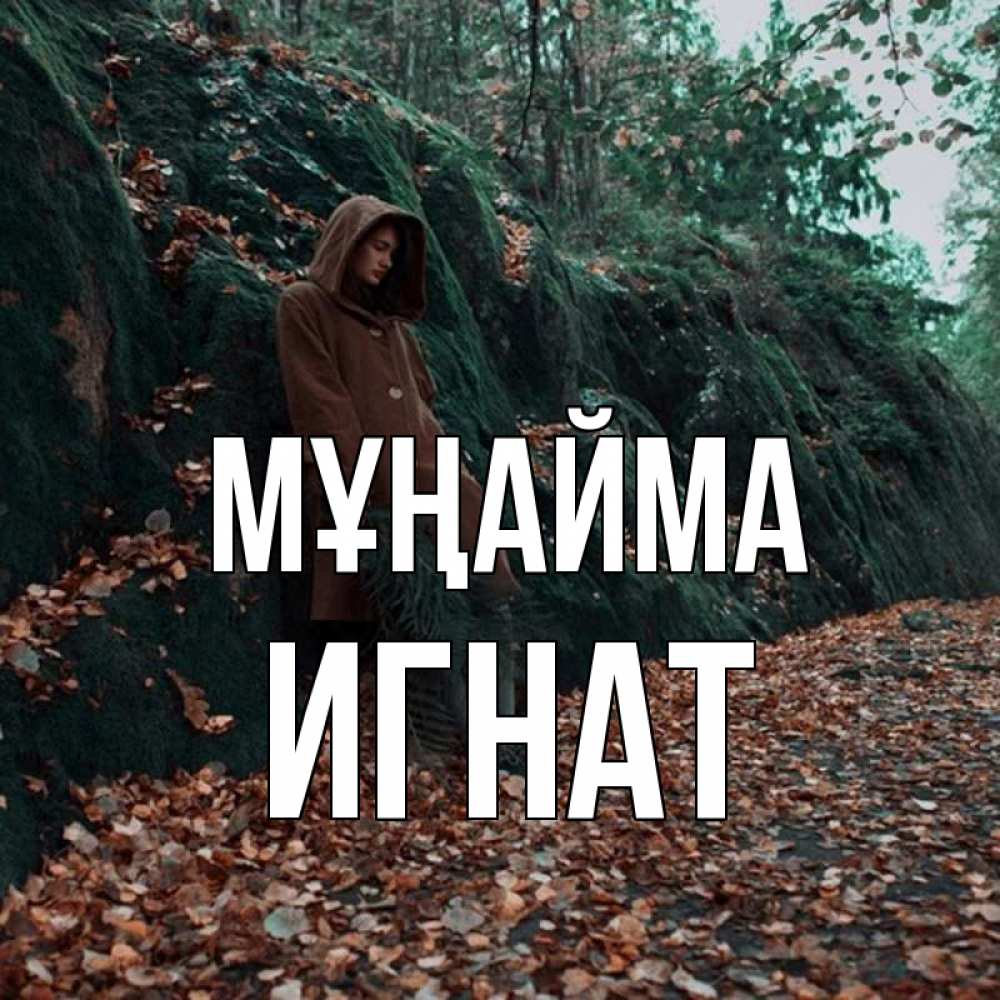 Күн сайын ашық хат с именем, Игнат Мұңайма осенний лес Онлайн тегін жүктеп алу тілектері бар керемет карта 