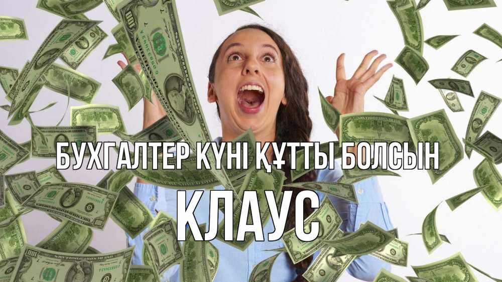 Күн сайын ашық хат с именем, Клаус бухгалтер күні құтты болсын с днем бухгалтера Онлайн тегін жүктеп алу тілектері бар керемет карта 