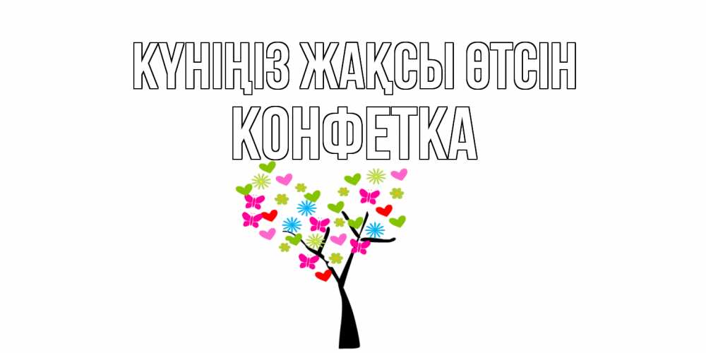 Күн сайын ашық хат с именем, Конфетка Күніңіз жақсы өтсін открытки на каждый день Онлайн тегін жүктеп алу тілектері бар керемет карта 