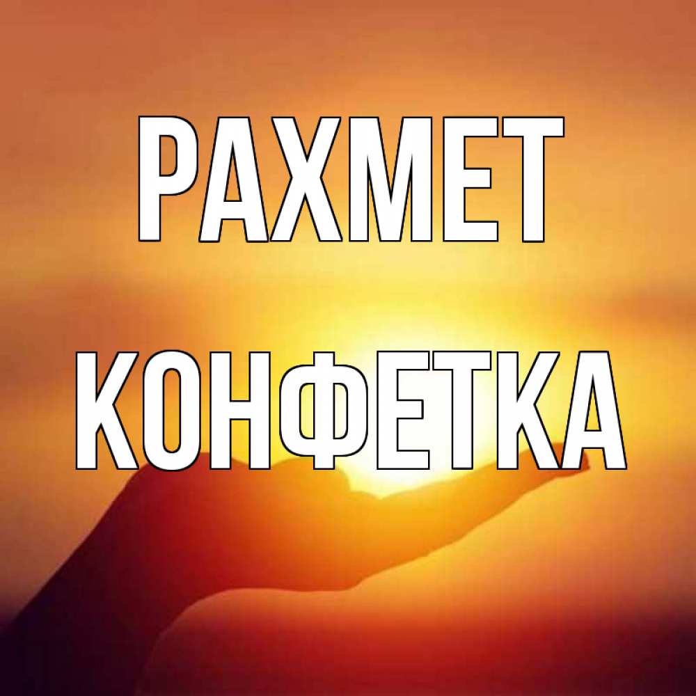 Күн сайын ашық хат с именем, Конфетка рахмет закат Онлайн тегін жүктеп алу тілектері бар керемет карта 