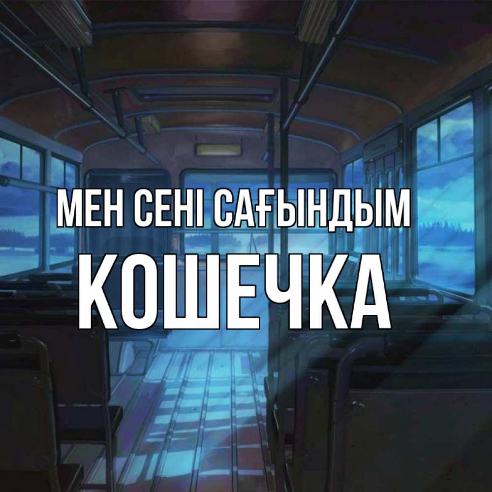 Күн сайын ашық хат с именем, Кошечка Мен сені сағындым тоска Онлайн тегін жүктеп алу тілектері бар керемет карта 